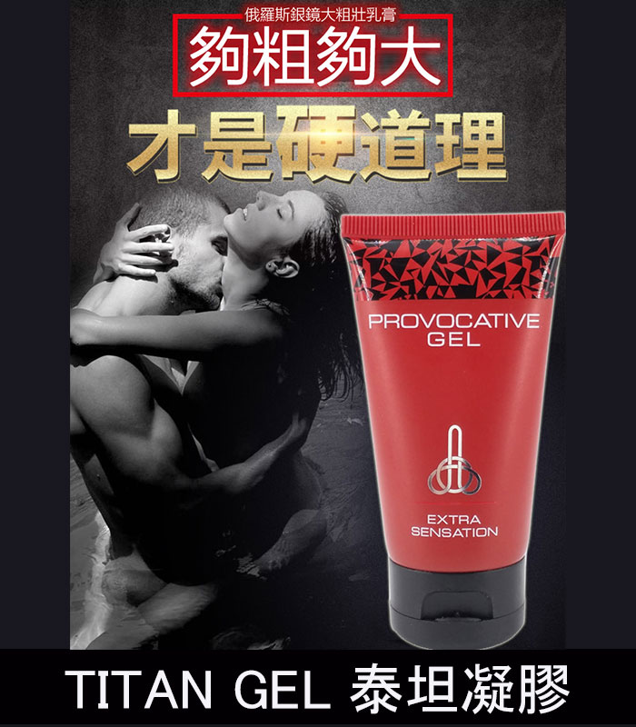 TITAN GEL 泰坦凝膠加強版 – 俄羅斯正品陰莖增大凝膠丨原廠正品